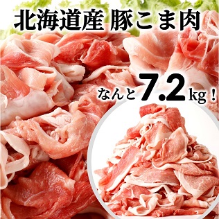 ＜1〜2か月待ち＞肉屋のプロ厳選!北海道産豚こま肉7.2kg（300g×24袋）[A2-7B] 