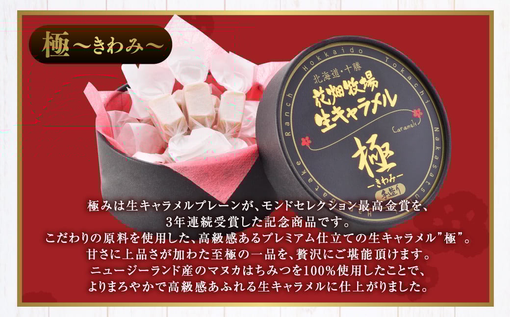 花畑牧場 生キャラメル （極 -きわみ-） 12粒入り×4セット キャラメル お菓子 おやつ マヌカハニー マヌカはちみつ 冷蔵 [002-0087]