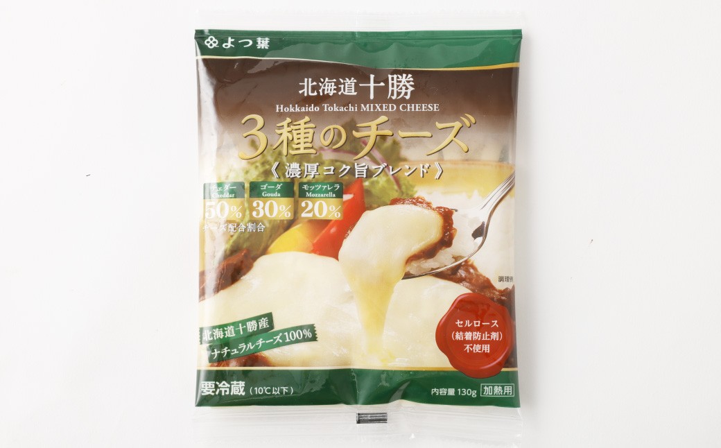 よつ葉 北海道十勝 3種のチーズ 濃厚コク旨ブレンド 130g×2パック 計260g ナチュラルチーズ チェダー ゴーダ モッツァレラ 生乳 [009-0188]