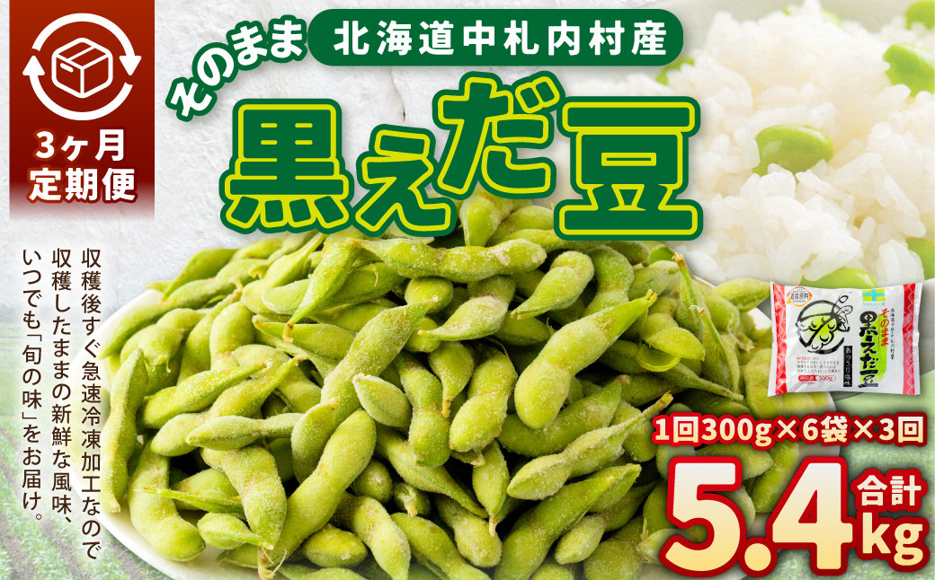 【3ヶ月定期便】そのまま黒えだ豆 約300g×6袋 計約5.4kg 枝豆 黒えだ豆 黒枝豆 えだ豆 えだまめ エダマメ おつまみ おやつ 定期便 3回 国産 冷凍 [018-0067]