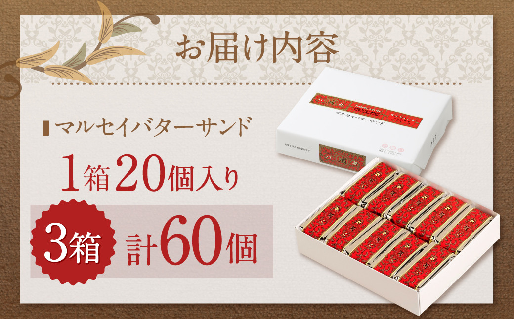 【六花亭】マルセイバターサンド 20個入×3箱 合計60個 スイーツ おやつ お菓子 洋菓子 バターサンド ビスケット マルセイ クッキー [023-0036x1]