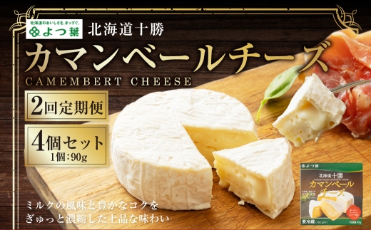 【2回定期便】 よつ葉北海道十勝 カマンベールチーズ 90g×4個 セット 1回あたり計360g 1ヶ月毎 2回 生乳 アヒージョ チーズフォンデュ 乳製品 [009-0181]