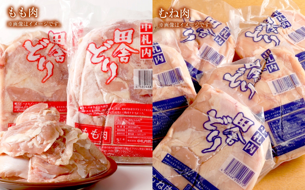 【 1～2か月以内に順次発送 】 肉屋のプロ厳選！ 北海道 ・ 中札内田舎どり モモムネ 約2kgセット （ 約1kgずつ ） モモ ムネ もも肉 モモ肉 もも むね肉 ムネ肉 むね 鶏肉 トリ肉 冷凍 [007-0262]