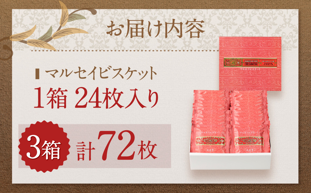 【六花亭】マルセイビスケット 24枚入×3箱 合計72枚 スイーツ ギフト プチギフト プレゼント おやつ お菓子 洋菓子 マルセイ ビスケット [023-0046x1]