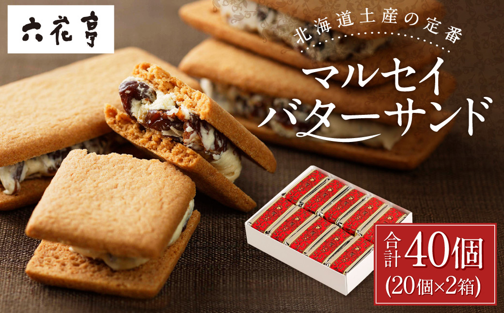 【六花亭】マルセイバターサンド 20個入×2箱 合計40個 スイーツ おやつ お菓子 洋菓子 バターサンド ビスケット マルセイ クッキー [023-0035x1]