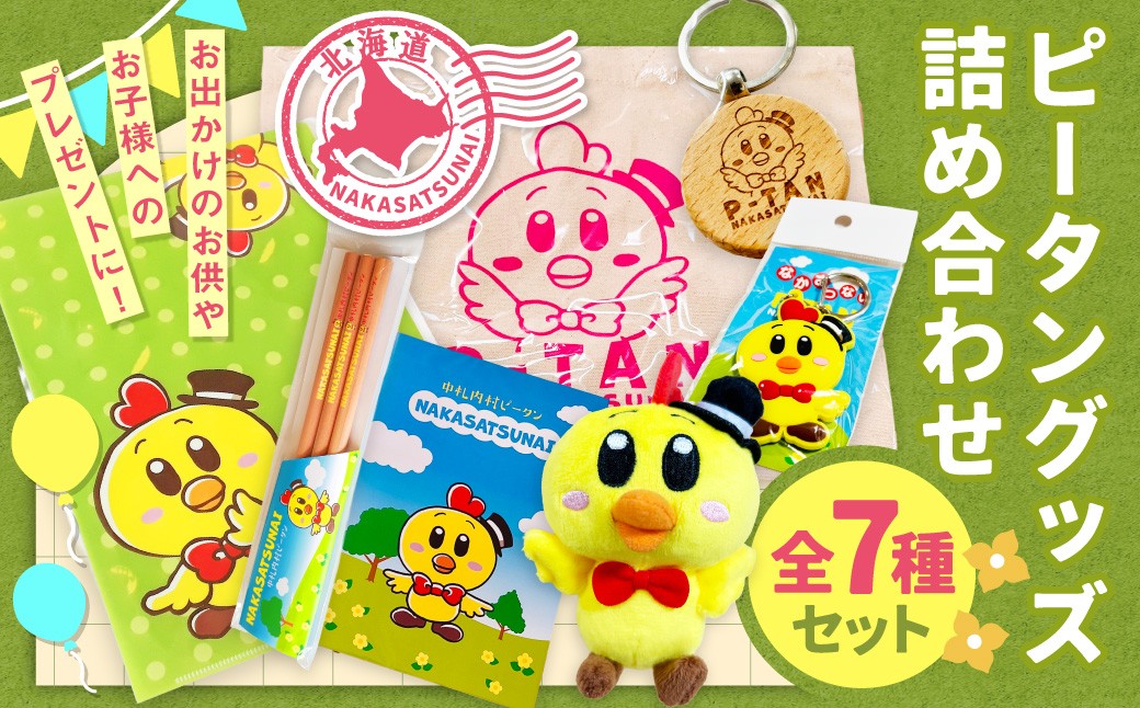 ピータングッズ詰め合わせ ピータン キーホルダー ラバーキーホルダー 鉛筆 えんぴつ ノート クリアファイル トートバッグ キャラクター マスコット