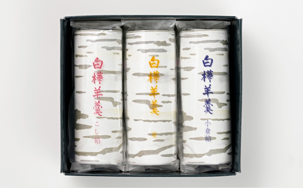 白樺羊羹 3本入 × 1箱 羊羹 ようかん 白樺 こし餡 小倉餡 栗 和菓子 詰め合わせ お菓子 菓子 スイーツ [023-0266]