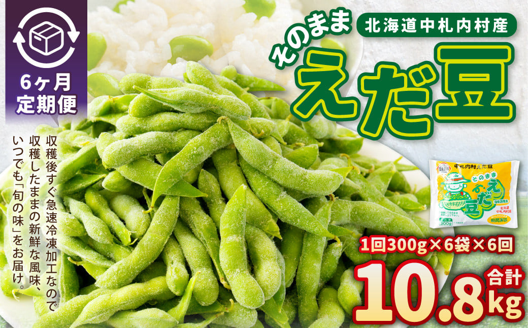【6ヶ月定期便】そのまま枝豆 約300g×6袋 計約10.8kg 枝豆 えだ豆 えだまめ エダマメ おつまみ おやつ 定期便 6回 国産 冷凍 [018-0064]