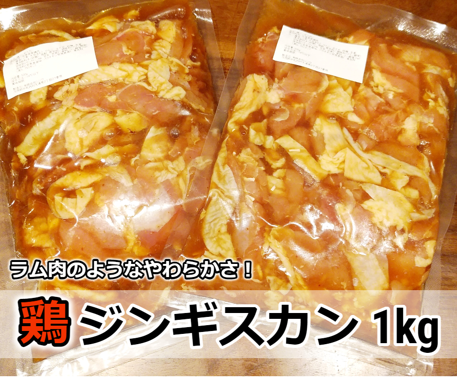 村のお肉屋さんの鶏ジンギスカン2kg（500g×4袋）[Q1-6B]