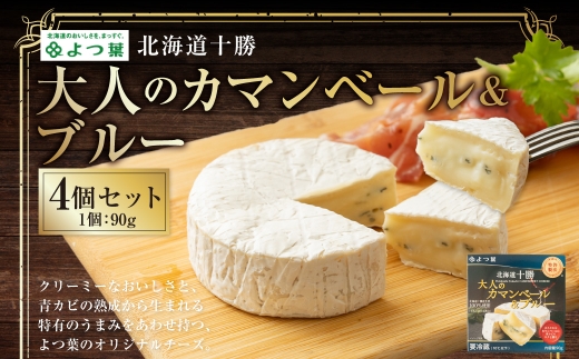 よつ葉 北海道十勝 大人のカマンベール＆ブルー 90g×4個 セット 計360g ブルーチーズ 青カビ 生乳 はちみつ ジャム フルーツ [009-0184]