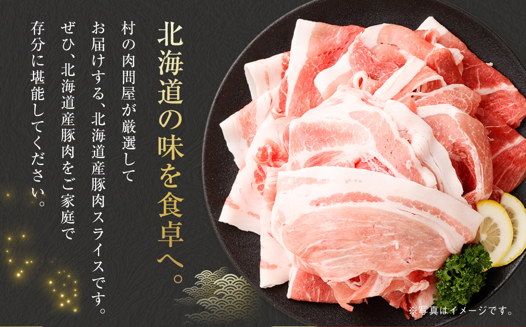 肉屋のプロ厳選！北海道産の豚 スライス 4kg盛り！！（500g×8袋）【1～2か月以内に順次発送】[007-0257x3]