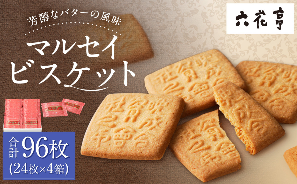 【六花亭】マルセイビスケット 24枚入×4箱 合計96枚 スイーツ ギフト プチギフト プレゼント おやつ お菓子 洋菓子 マルセイ ビスケット [023-0047x1]