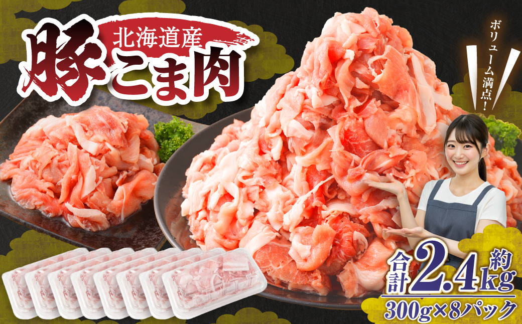 肉屋のプロ厳選！北海道産 豚こま肉 2.4kg（300g×8袋）【1～2か月以内に順次発送】 [007-0250x4]