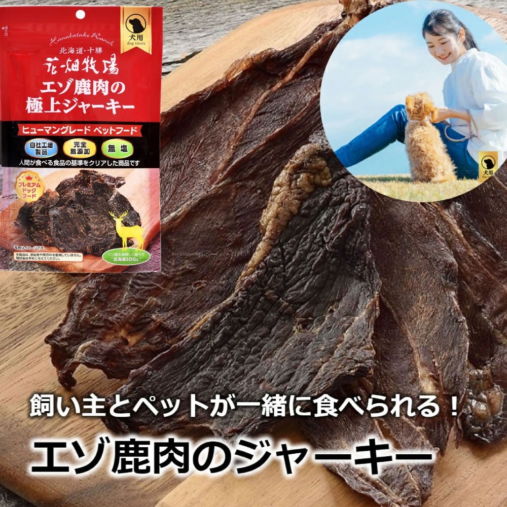 【3回定期便】 ヒューマングレードペットフード エゾ鹿肉の極上ジャーキー 30g×5個 セット （犬用おやつ） （合計450g） ／ 3回 花畑牧場 ジャーキー 鹿肉 鹿 お肉 肉 ヒューマングレード ペットフード ペット 無添加 無塩 減塩 定期便 北海道 中札内村 [002-0224]
