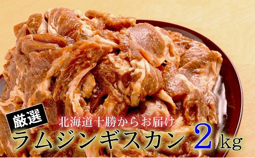 ＜1月お届け＞肉屋のプロ厳選！たっぷりラムジンギスカン 2kg（500g×4袋）[007-0001-202501]