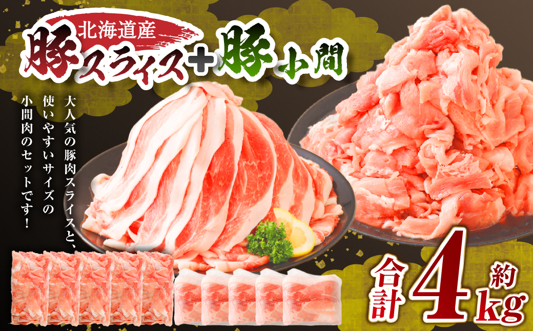 肉屋のプロ厳選！北海道産豚肉スライス＋豚小間 計4.0kg 【1～2か月以内に順次発送】 [007-0005x7]