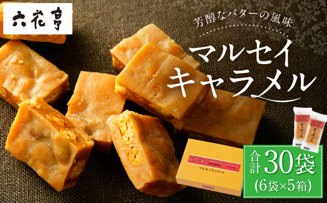【六花亭】マルセイキャラメル 6袋入×5箱 合計30袋 スイーツ おやつ お菓子 洋菓子 マルセイ キャラメル きゃらめる [023-0043x1]
