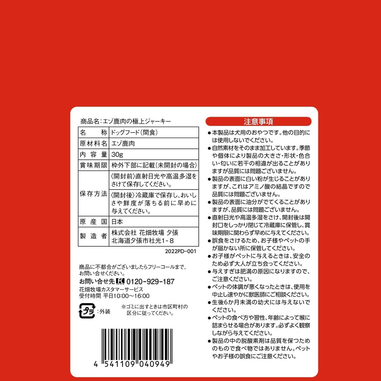 ヒューマングレードペットフード エゾ鹿肉の極上ジャーキー 30g×15個 （計450g） セット （犬用おやつ） ／ 花畑牧場 ジャーキー 鹿肉 鹿 お肉 肉 ヒューマングレード ペットフード ペット 無添加 無塩 減塩 北海道 中札内村 [002-0223]