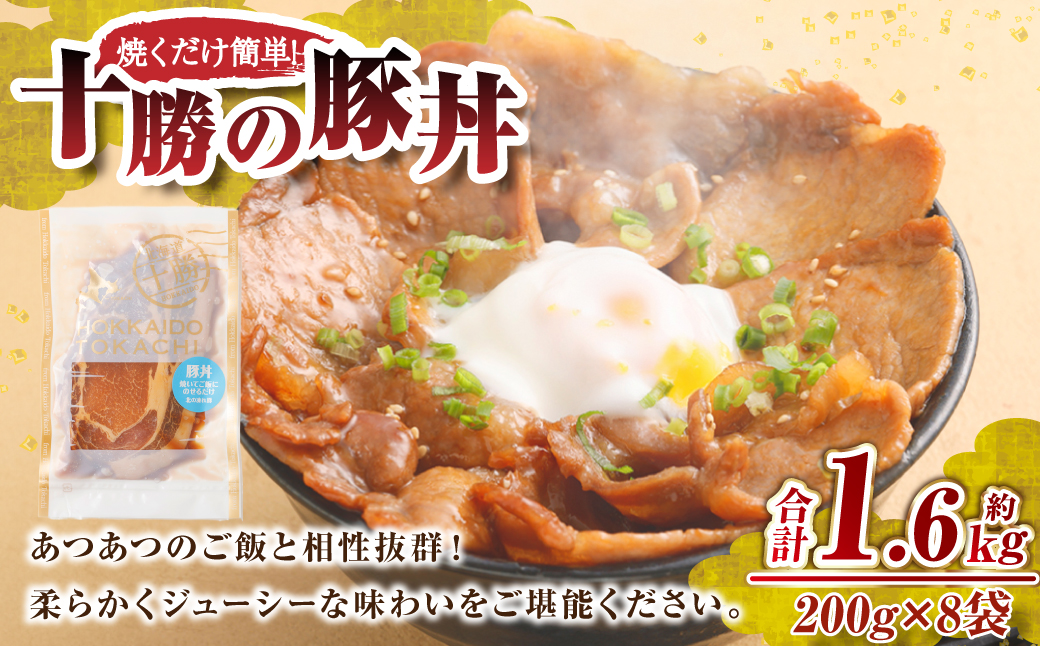 肉屋のプロ厳選！焼くだけ簡単 十勝の豚丼 1.6kg（200g×8袋）【2026年2月下旬までの順次発送】 [007-0251x3]
