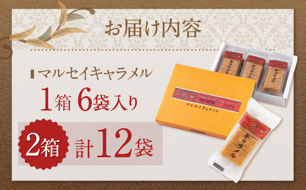 【六花亭】マルセイキャラメル 6袋入×2箱 合計12袋 スイーツ おやつ お菓子 洋菓子 マルセイ キャラメル きゃらめる [023-0040x1]