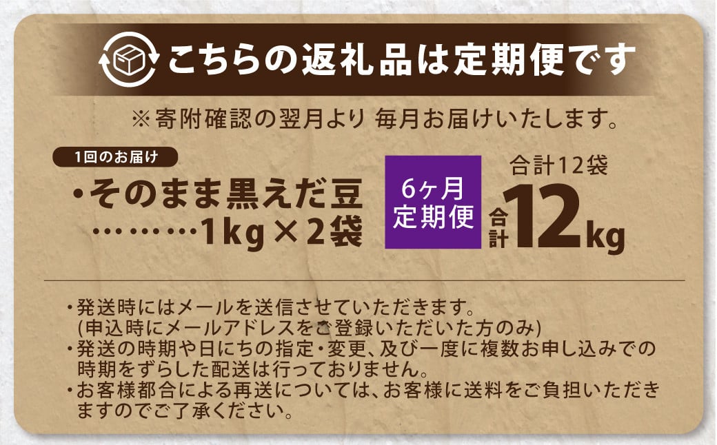 【6ヶ月定期便】そのまま黒えだ豆 約1000g×2袋 計約12kg 枝豆 黒えだ豆 黒枝豆 えだ豆 えだまめ エダマメ おつまみ おやつ 定期便 6回 国産 冷凍 [018-0076]