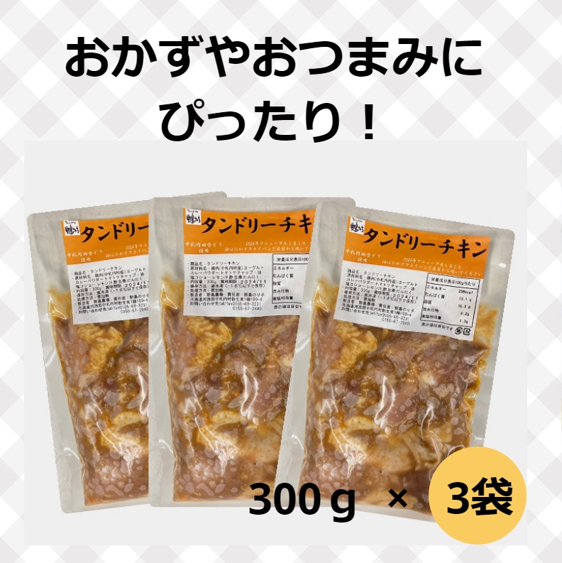 北海道・十勝の農家レストランこだわりの北海道産タンドリーチキンセット3袋[F1-5C]