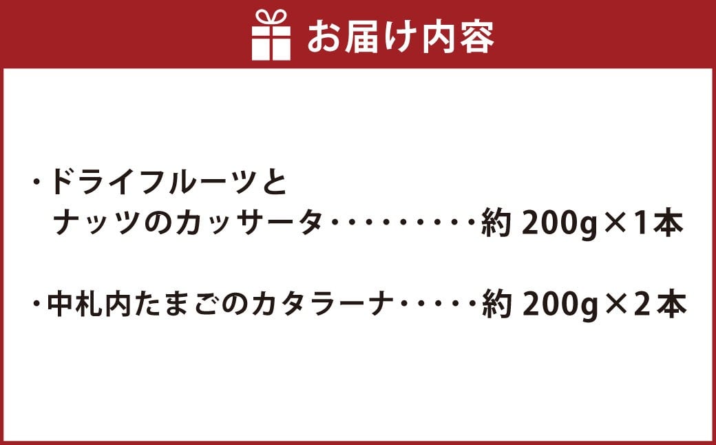 ドライフルーツとナッツのカッサータ （約200g×1本） ・ 中札内たまごのカタラーナ （約200g×2本） 合計600g カッサータ カタラーナ ドライフルーツ ナッツ 中札内たまご 中札内卵 たまご 卵 アイスチーズケーキ チーズケーキ カスタードプリン 焦がしカラメル アイス 北海道 中札内村 冷凍 [007-0212]