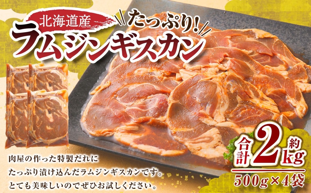 肉屋のプロ厳選！たっぷりラムジンギスカン 2kg（500g×4袋）【1～2か月以内に順次発送】[007-0001x7]