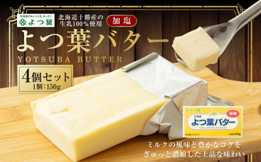 よつ葉バター （加塩） 150g×4個 セット バター 加塩バター 有塩バター 乳製品 冷蔵 [009-0159]