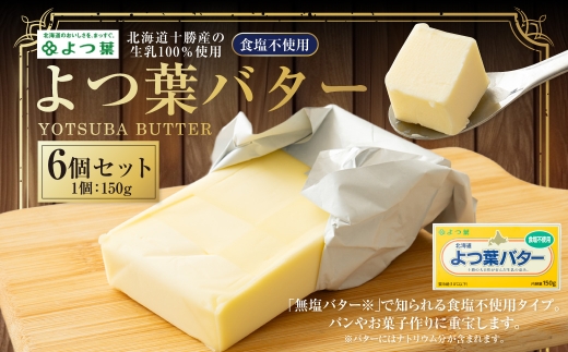 よつ葉バター （食塩不使用） 150g×6個 セット バター 無塩バター 無塩 乳製品 冷蔵 [009-0165]