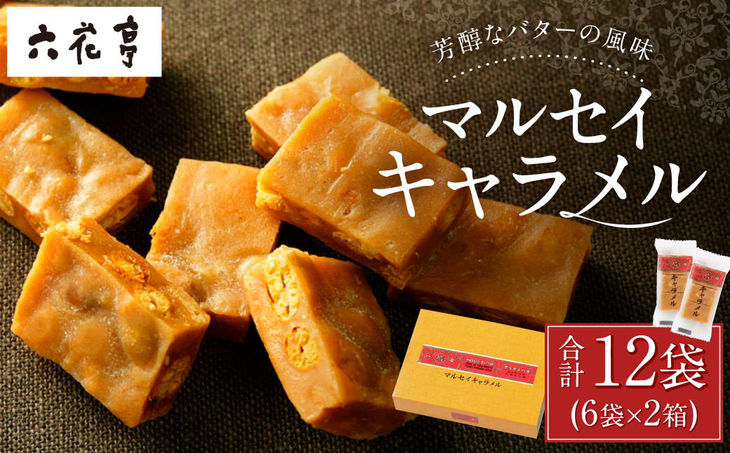 【六花亭】マルセイキャラメル 6袋入×2箱 合計12袋 スイーツ おやつ お菓子 洋菓子 マルセイ キャラメル きゃらめる [023-0040x1]