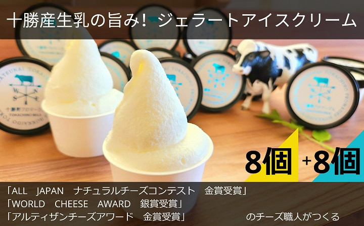 十勝産生乳の旨み！ジェラートアイスクリーム 16個セット TOKACHINO MILK（ミルク）・ CAMEMBERT（カマンベール）[C1-18]