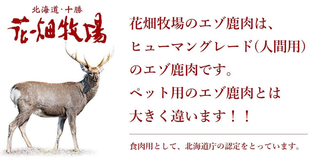 ヒューマングレードペットフード エゾ鹿肉のミンチ（犬用おやつ） [P1-46]