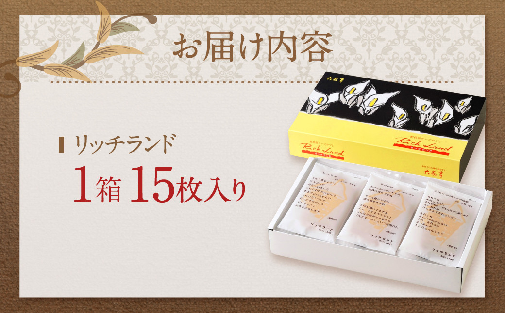 【六花亭】リッチランド 15枚入 1箱 スイーツ ギフト プチギフト プレゼント おやつ お菓子 洋菓子 チーズサブレ チーズ サブレ [023-0049x1]