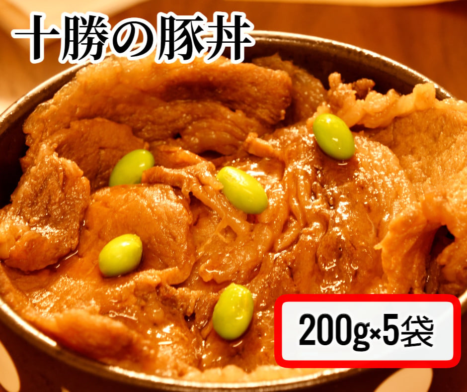 ＜2月お届け＞肉屋のプロ厳選！焼くだけ簡単 十勝の豚丼 1kg（200g×5袋） [007-0007-202502]