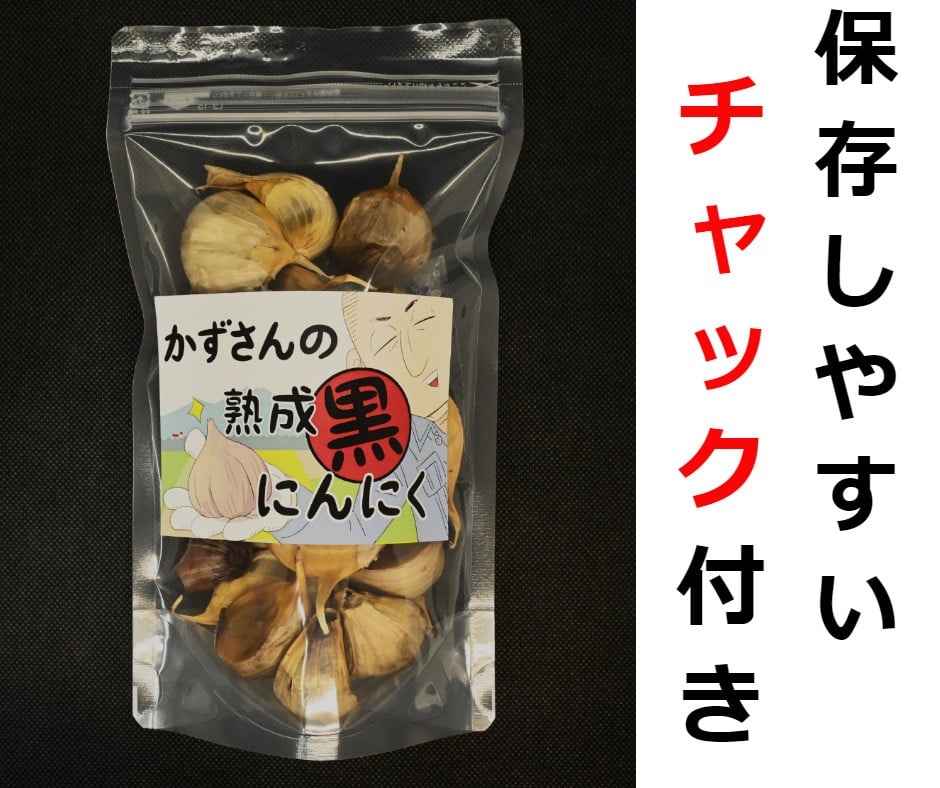 『十勝ひとりぼっち農園』でおなじみ！スゴ腕農家「かずさん」の熟成黒にんにく220g [020-0254]