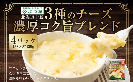 よつ葉 北海道十勝 3種のチーズ 濃厚コク旨ブレンド 130g×4パック 計520g ナチュラルチーズ チェダー ゴーダ モッツァレラ 生乳 [009-0189]