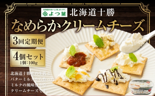 【3回定期便】よつ葉 北海道十勝 なめらかクリームチーズ 100g×4個セット 1回あたり400g 1ヶ月毎 2回 生乳 バターミルク パン [009-0202]