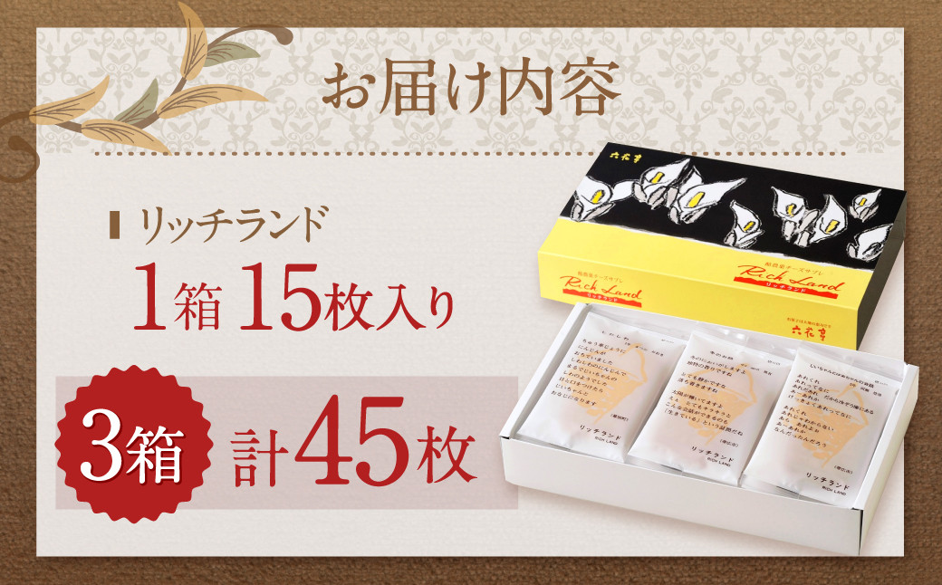 【六花亭】リッチランド 15枚入×3箱 合計45枚 スイーツ ギフト プチギフト プレゼント おやつ お菓子 洋菓子 チーズサブレ チーズ サブレ [023-0051x1]