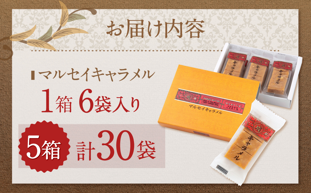 【六花亭】マルセイキャラメル 6袋入×5箱 合計30袋 スイーツ おやつ お菓子 洋菓子 マルセイ キャラメル きゃらめる [023-0043]