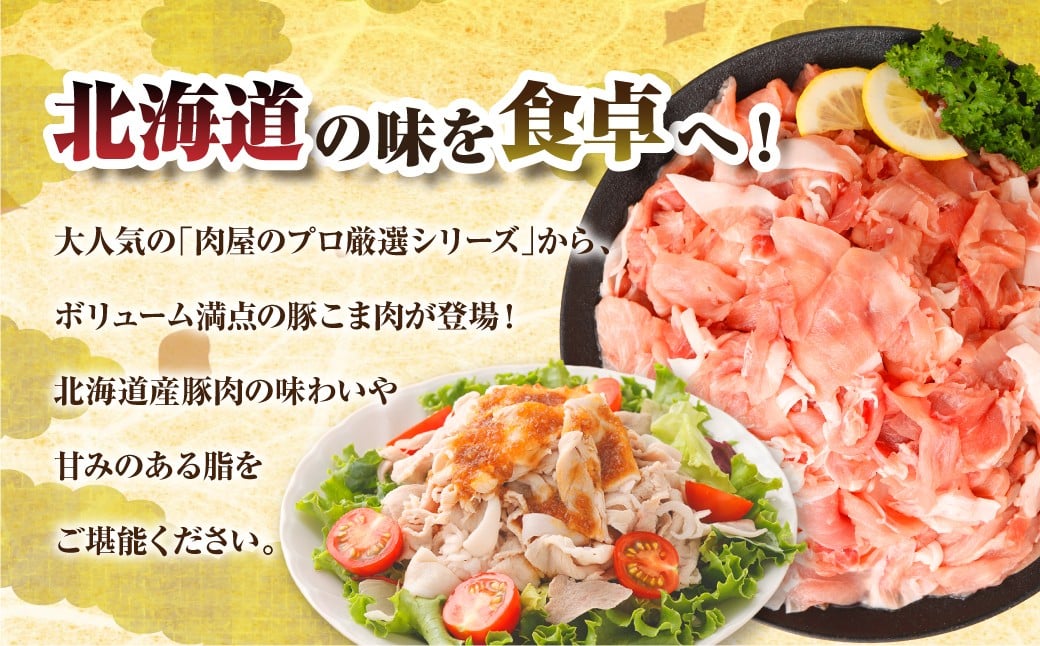 肉屋のプロ厳選！北海道産 豚こま肉 4.2kg（300g×14袋）【1～2か月以内に順次発送】 [007-0004x6]