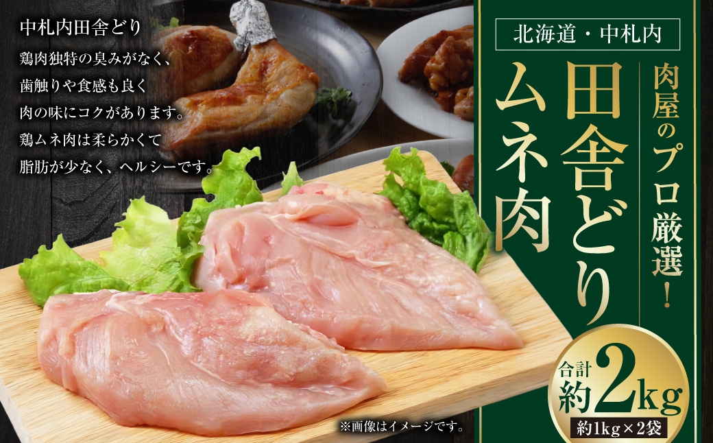 【 1～2か月以内に順次発送 】 肉屋のプロ厳選！ 北海道 ・ 中札内田舎どりムネ肉 約2kg （ 約1kg × 2袋 ） ムネ肉 むね肉 むね 鶏肉 トリ肉 冷凍 [007-0261]