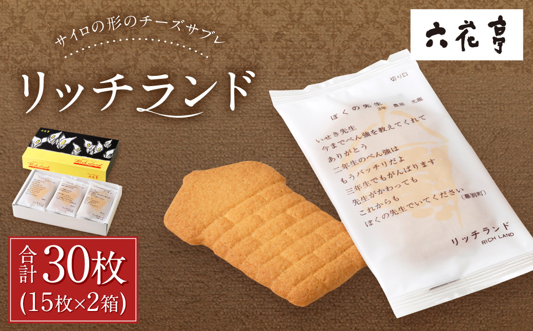 【六花亭】リッチランド 15枚入×2箱 合計30枚 スイーツ ギフト プチギフト プレゼント おやつ お菓子 洋菓子 チーズサブレ チーズ サブレ [023-0050x1]