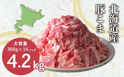 ＜3月お届け＞肉屋のプロ厳選！北海道産 豚こま肉 4.2kg（300g×14袋） [007-0004-202503]