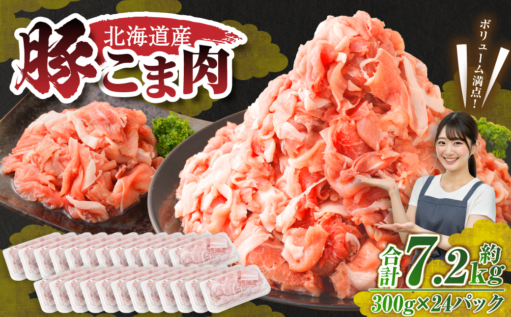肉屋のプロ厳選！ 北海道産 豚こま肉 7.2kg （300g×24袋）【1～2か月以内に順次発送】[007-0010x7]