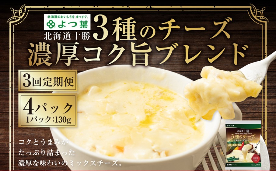【3回定期便】よつ葉 北海道十勝 3種のチーズ 濃厚コク旨ブレンド 130g×4パック 1回あたり計520g 1ヶ月毎 3回 ナチュラルチーズ チェダー ゴーダ モッツァレラ 生乳 [009-0192]