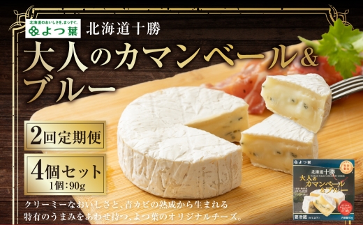 【2回定期便】よつ葉 北海道十勝 大人のカマンベール＆ブルー 90g×4個 セット 1回あたり計360g 1ヶ月毎 2回 ブルーチーズ 青カビ 生乳 はちみつ ジャム フルーツ [009-0186]