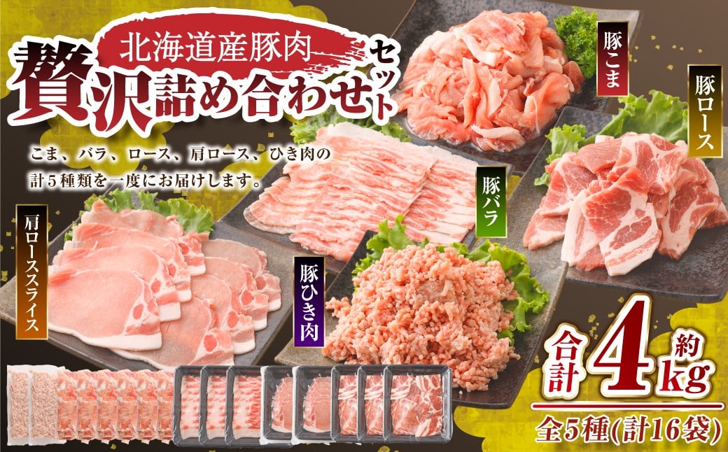 肉屋のプロ厳選！ 北海道産 豚肉 贅沢 詰め合わせ セット 4kg 【1～2か月以内に順次発送】[007-0009x5]