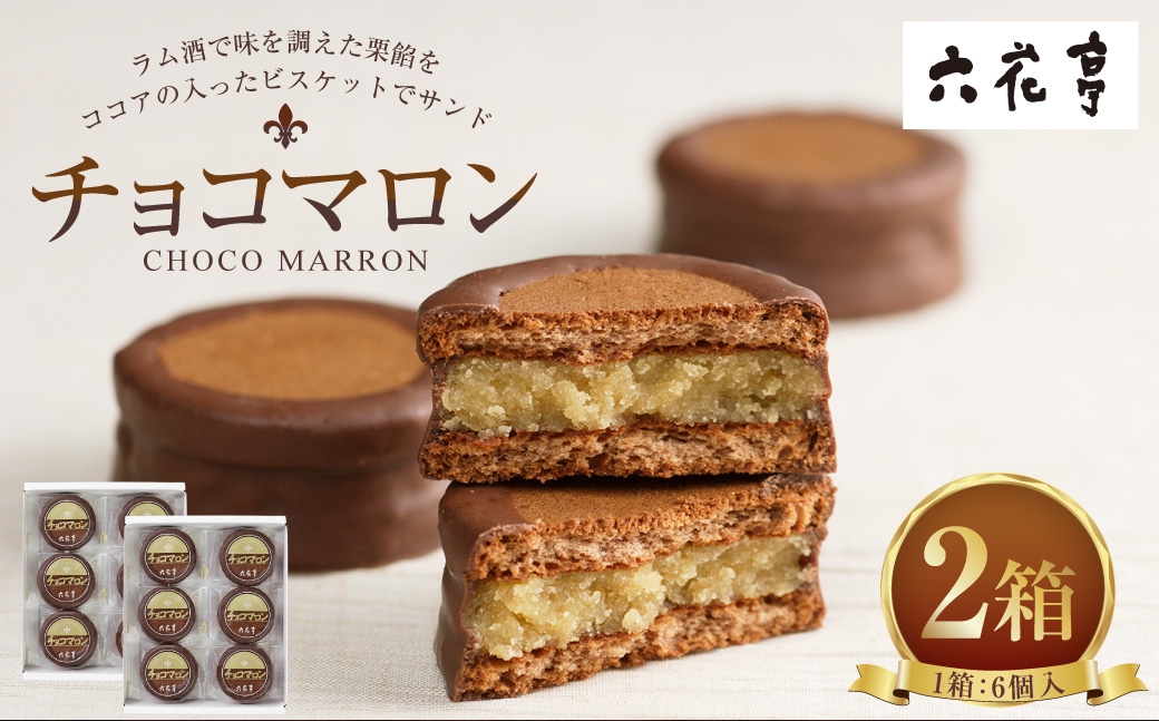 チョコマロン 6個入 × 2箱 （ 12袋 ） 栗 ラム酒 ビスケット ココア ミルクチョコレート 手作業 チョコ チョコレート マロン 洋菓子 お菓子 菓子 スイーツ 焼き菓子 [023-0264]