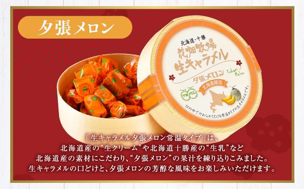 花畑牧場 生キャラメル 夕張メロン（常温） 64g×3セット キャラメル お菓子 おやつ メロン [002-0090]